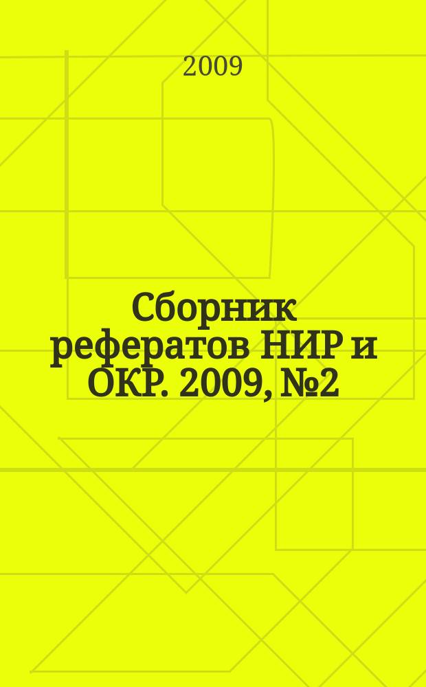 Сборник рефератов НИР и ОКР. 2009, № 2