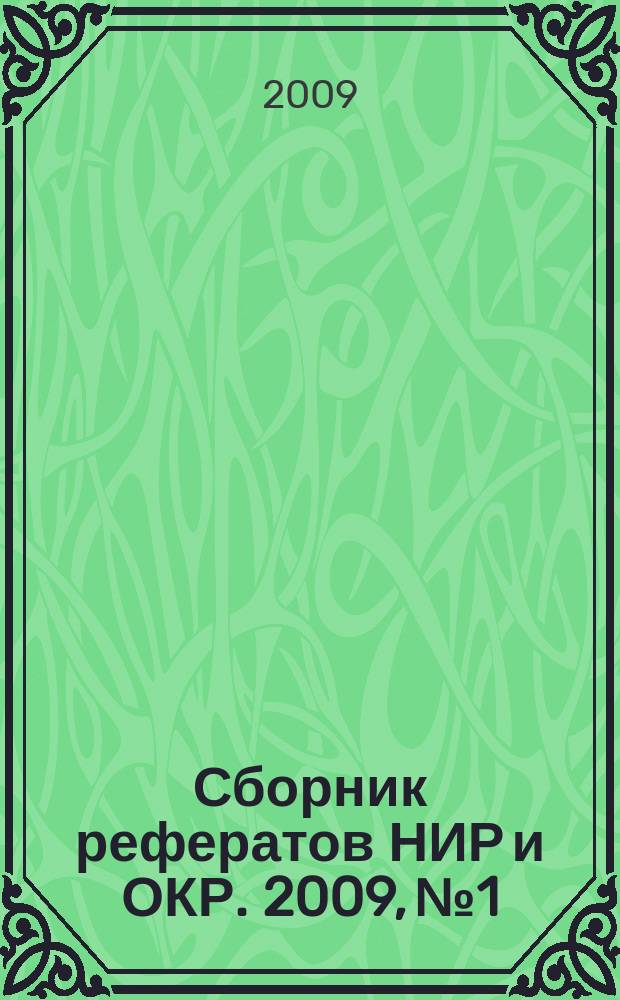 Сборник рефератов НИР и ОКР. 2009, № 1