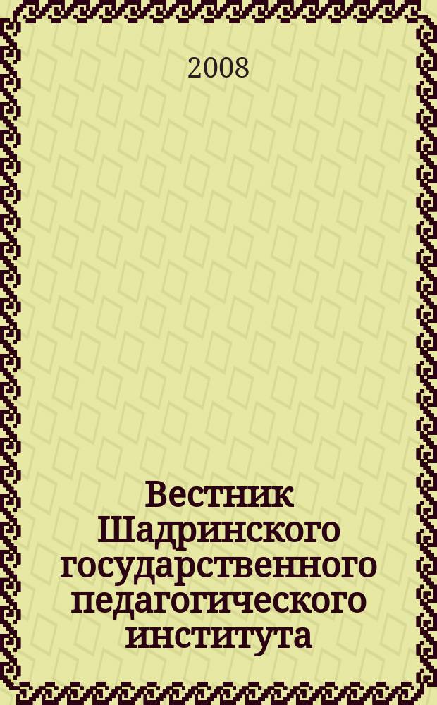 Вестник Шадринского государственного педагогического института : научный журнал. 2008, вып. 1