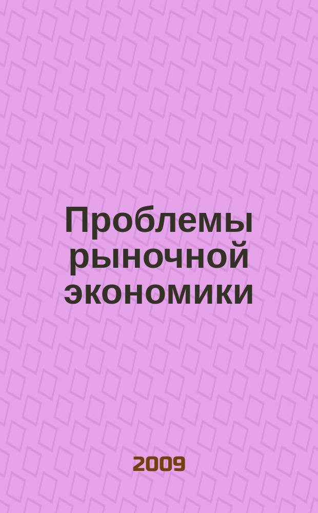 Проблемы рыночной экономики : Аннот. библиогр. указ. 2009, вып. 2