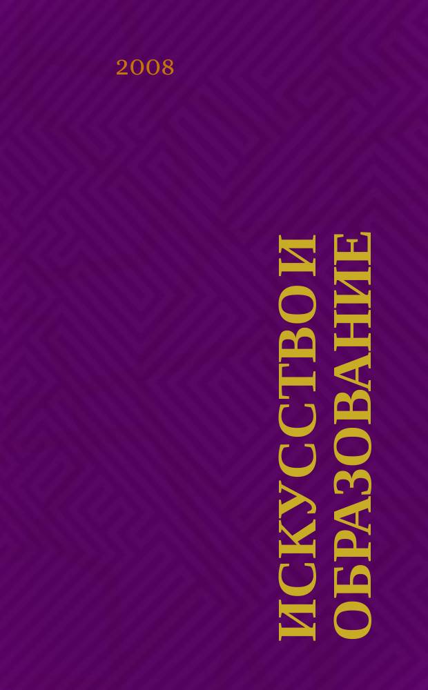 Искусство и образование : Независимый худож.-пед. журн. 2008, № 9