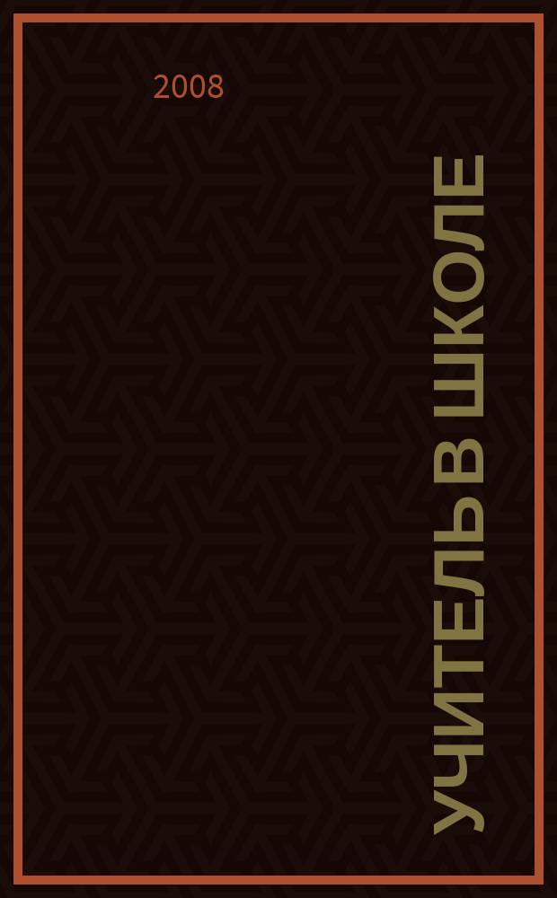 Учитель в школе : образовательный журнал. 2008, № 2
