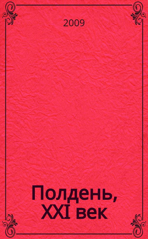 Полдень, XXI век : Лит.-худож. и обществ.-публицист. журн. журн. Б.Стругацкого. 2009, май : Аполлон-28