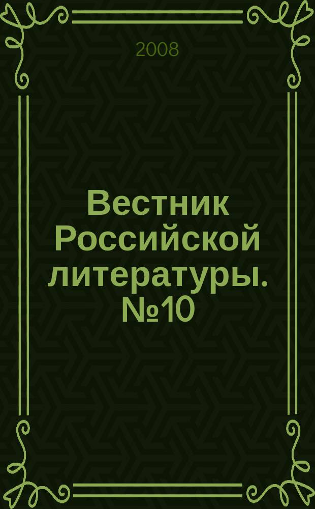 Вестник Российской литературы. № 10/11