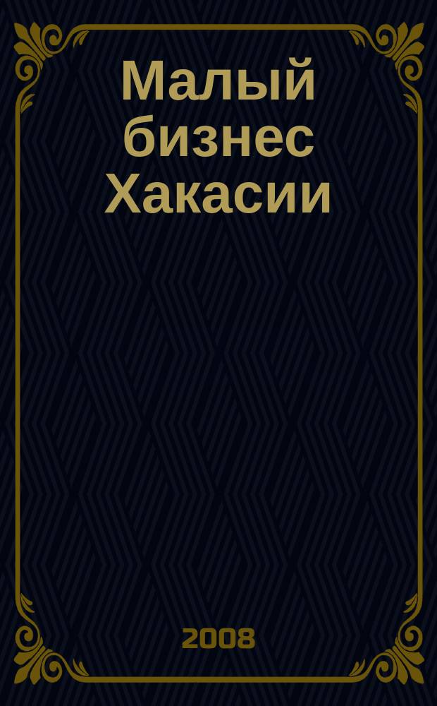 Малый бизнес Хакасии : ежеквартальный журнал. № 11