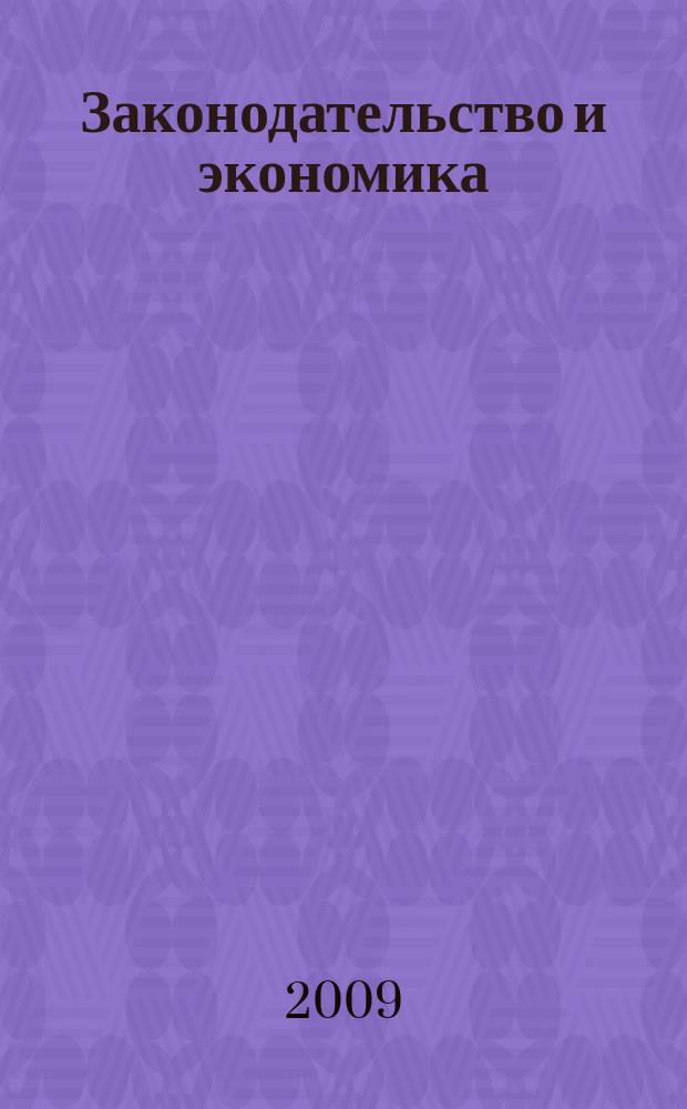 Законодательство и экономика : Новый специализир. юрид. журн. 2009, № 3 (299)