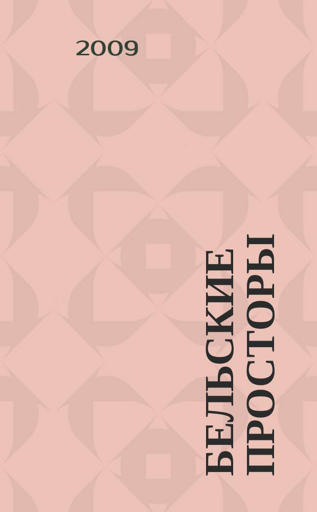Бельские просторы : Проза. Поэзия. Публицистика Обществ.-полит. и лит.-худож. журн. 2009, № 2 (123)