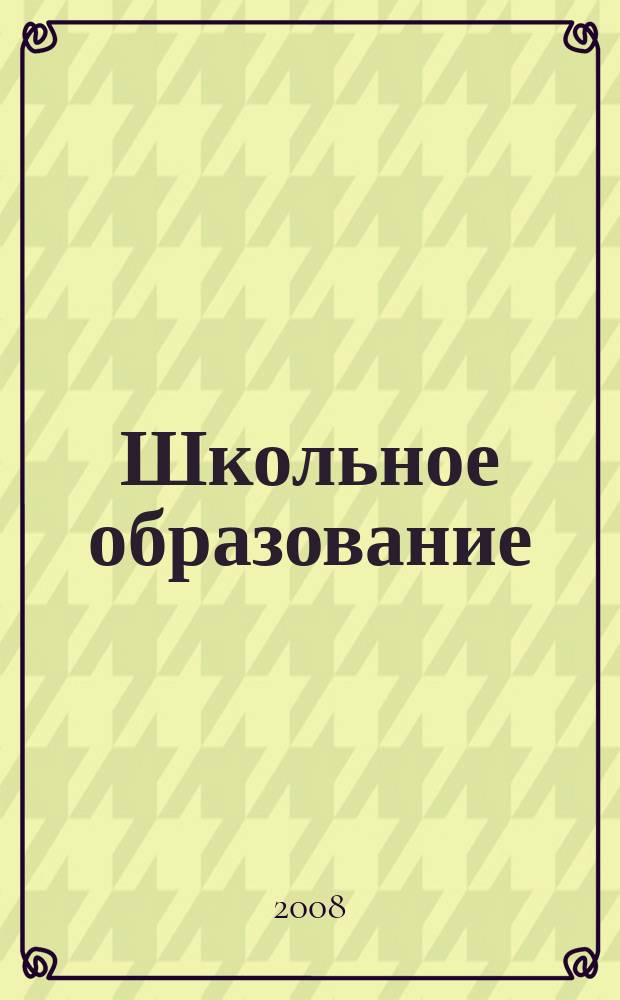 Школьное образование : образовательный журнал. 2008, № 3