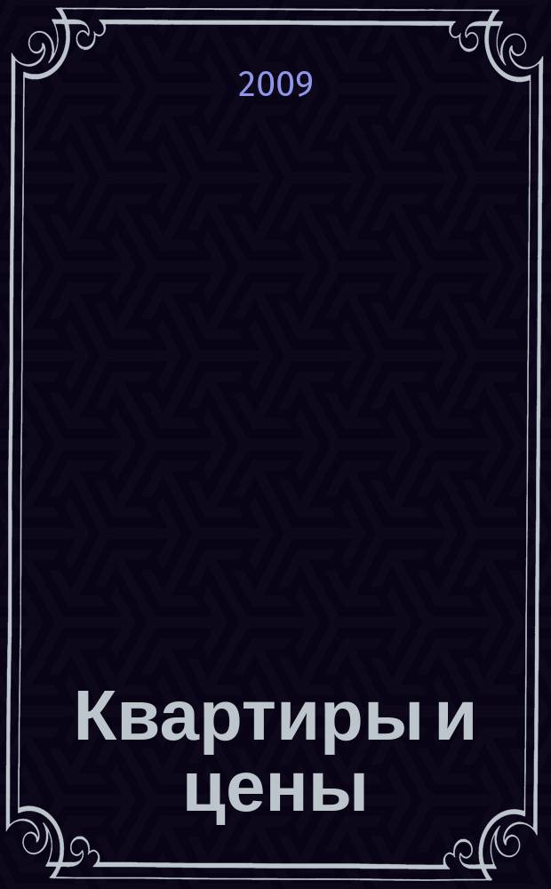 Квартиры и цены : все о недвижимости, строительстве и ремонте еженедельный журнал бесплатных объявлений. 2009, № 5 (156)