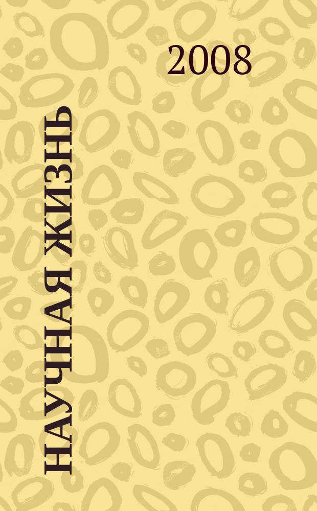 Научная жизнь : научно-образовательный журнал. 2008, № 4