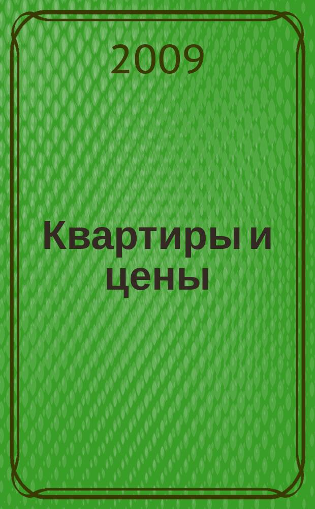 Квартиры и цены : все о недвижимости, строительстве и ремонте еженедельный журнал бесплатных объявлений. 2009, № 10 (161)