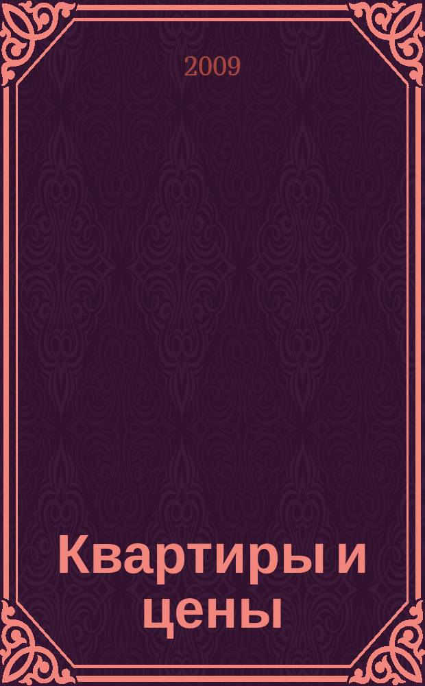 Квартиры и цены : все о недвижимости, строительстве и ремонте еженедельный журнал бесплатных объявлений. 2009, № 14 (165)