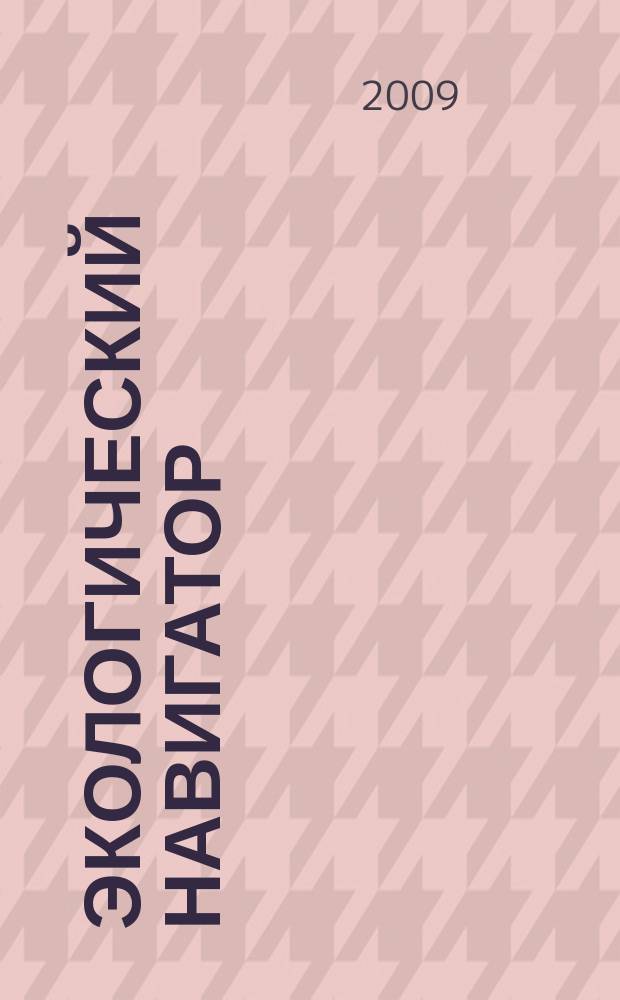 Экологический навигатор : информационно-практический журнал. 2009, № 3 (26)