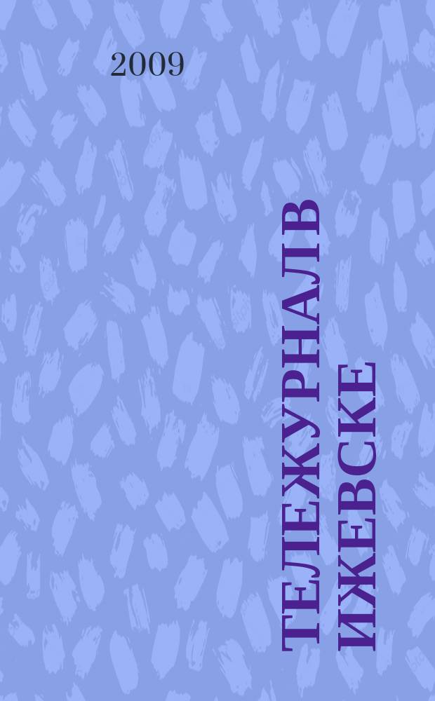 Тележурнал в Ижевске