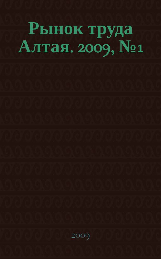 Рынок труда Алтая. 2009, № 1 (3)