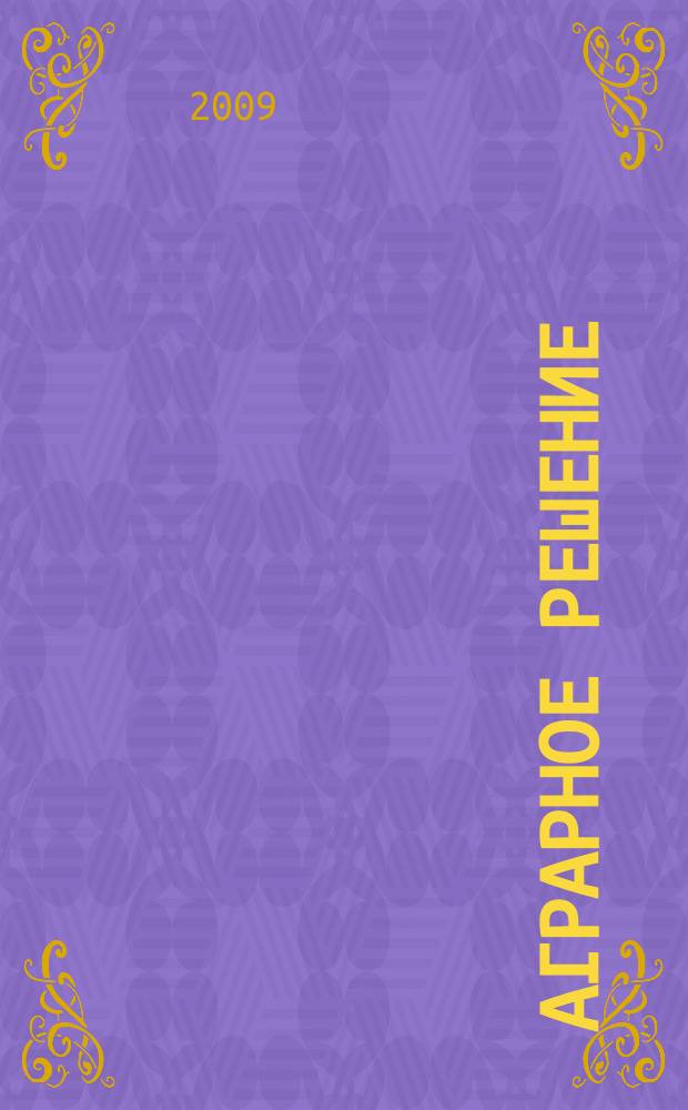 Аграрное решение : ежемесячный рекламно-информационный журнал для предприятий АПК. 2009, № 1 (март)