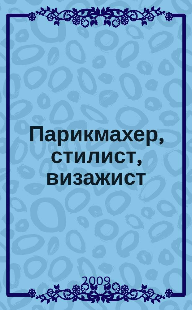 Парикмахер, стилист, визажист : Журн. 2009, № 1