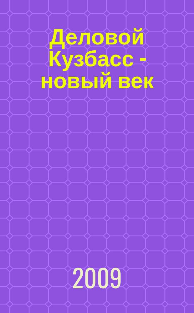 Деловой Кузбасс - новый век : ежемесячный деловой журнал. 2009, № 3 (84)