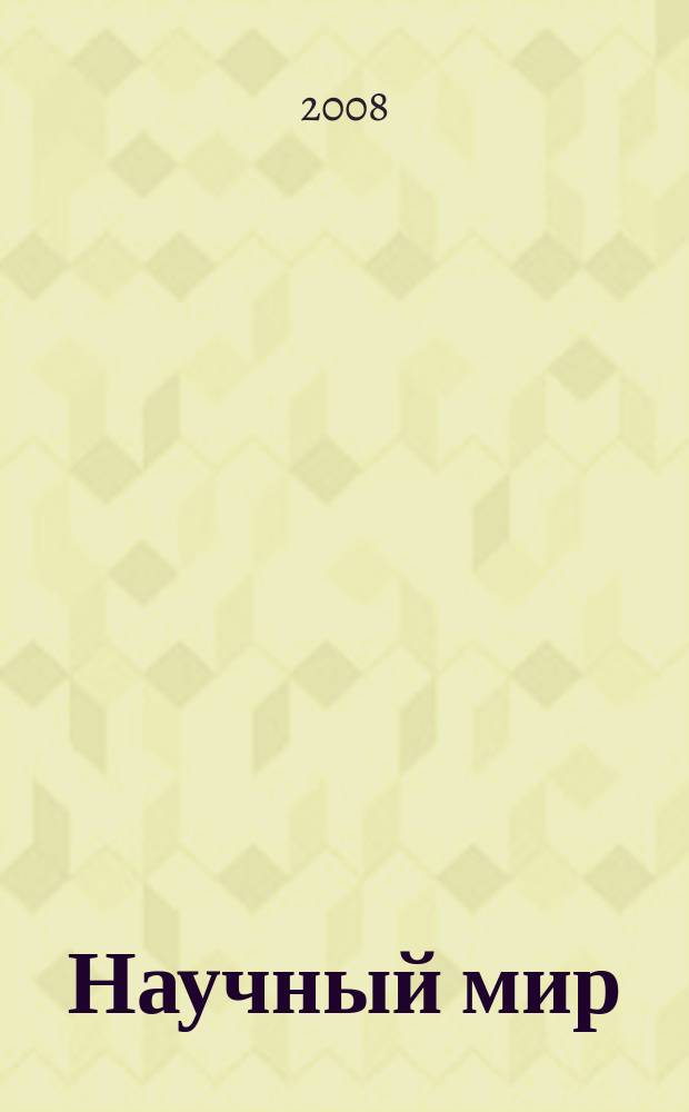 Научный мир : журнал научной общественности Республики Дагестан