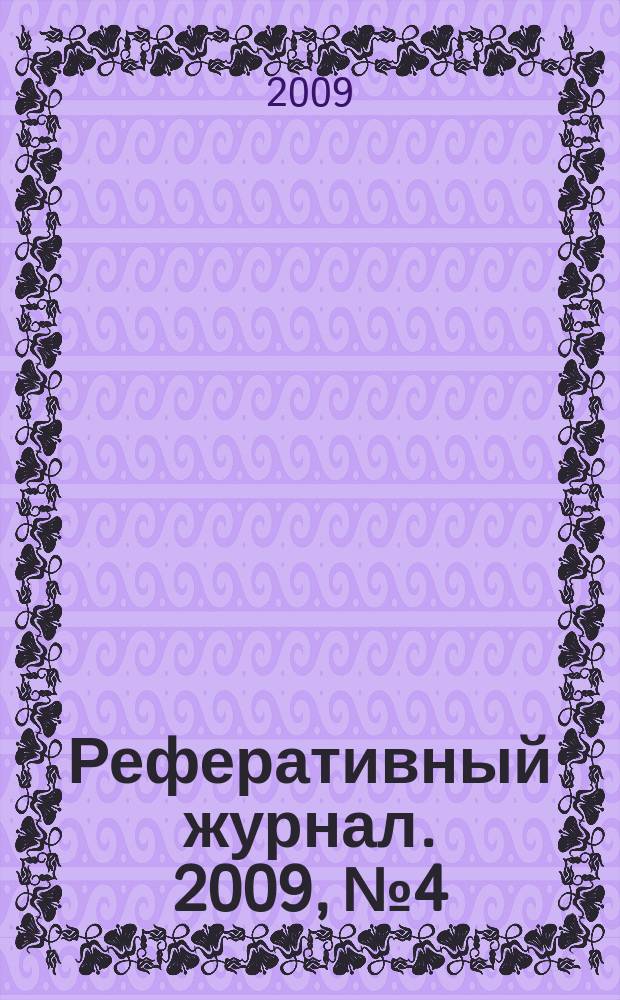 Реферативный журнал. 2009, № 4/5, ч. 3