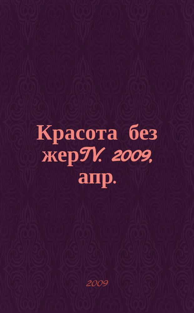 Красота без жерTV. 2009, апр. (19)