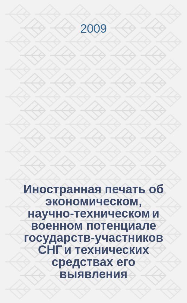 Иностранная печать об экономическом, научно-техническом и военном потенциале государств-участников СНГ и технических средствах его выявления : Двухмес. информ. бюл. 2009, 4