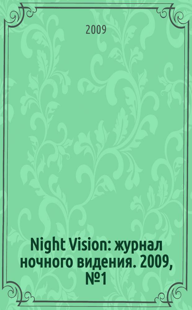 Night Vision : журнал ночного видения. 2009, № 1 (23)