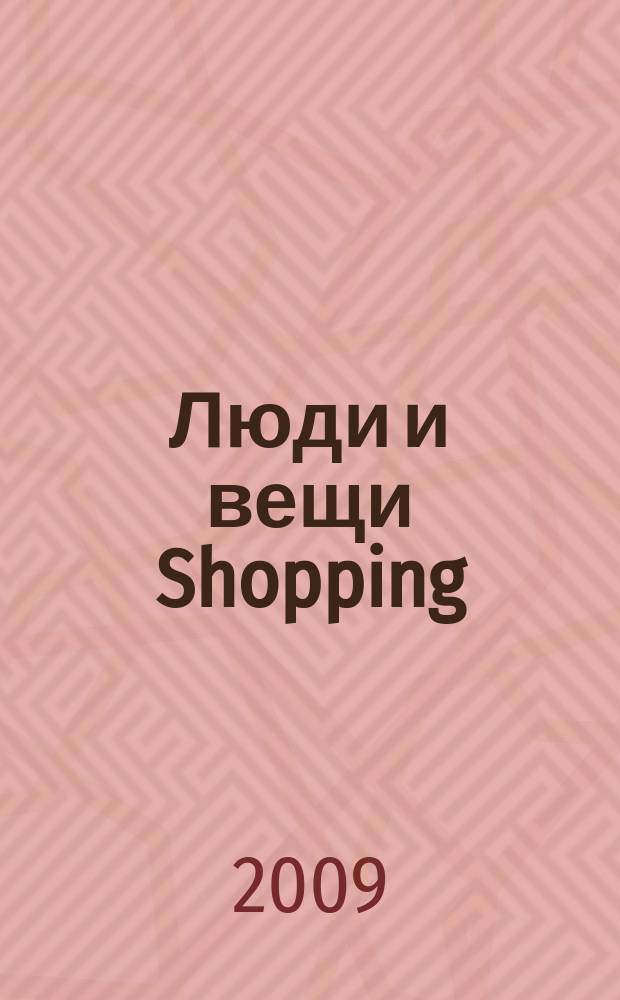 Люди и вещи Shopping : рекл.-информ. изд. 2009, № 4 (40)