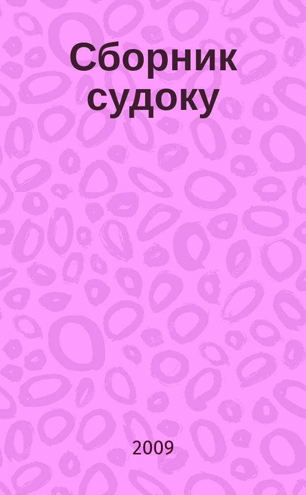 Сборник судоку : судоку профи. Занимательные игры. 2009, № 5 (16)