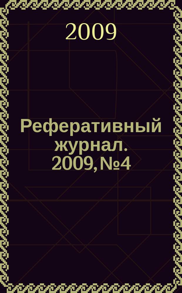 Реферативный журнал. 2009, № 4/5, ч. 2