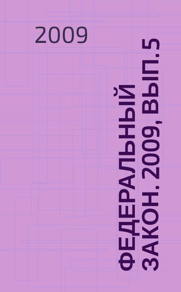 Федеральный закон. 2009, вып. 5 (464) : О противодействии коррупции
