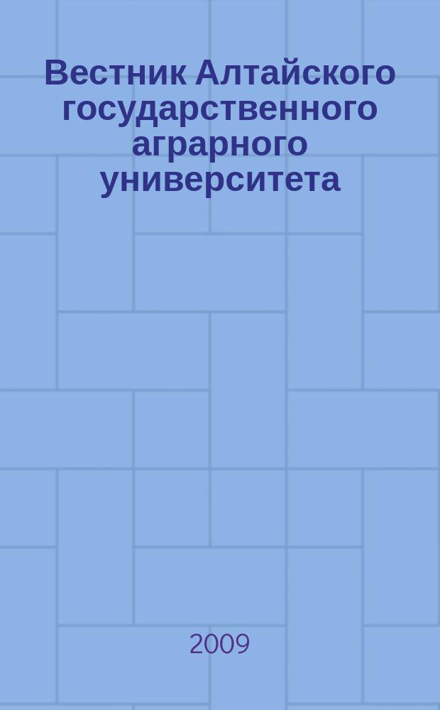 Вестник Алтайского государственного аграрного университета : научный журнал. 2009, № 1 (51)