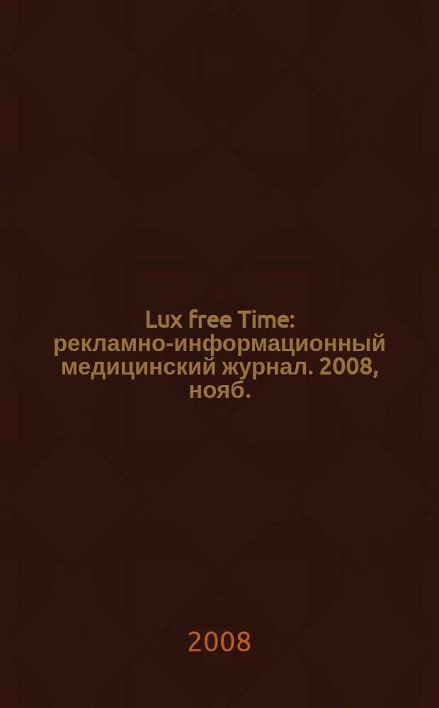 Lux free Time : рекламно-информационный медицинский журнал. 2008, нояб./дек. : Здоровье & фитнес