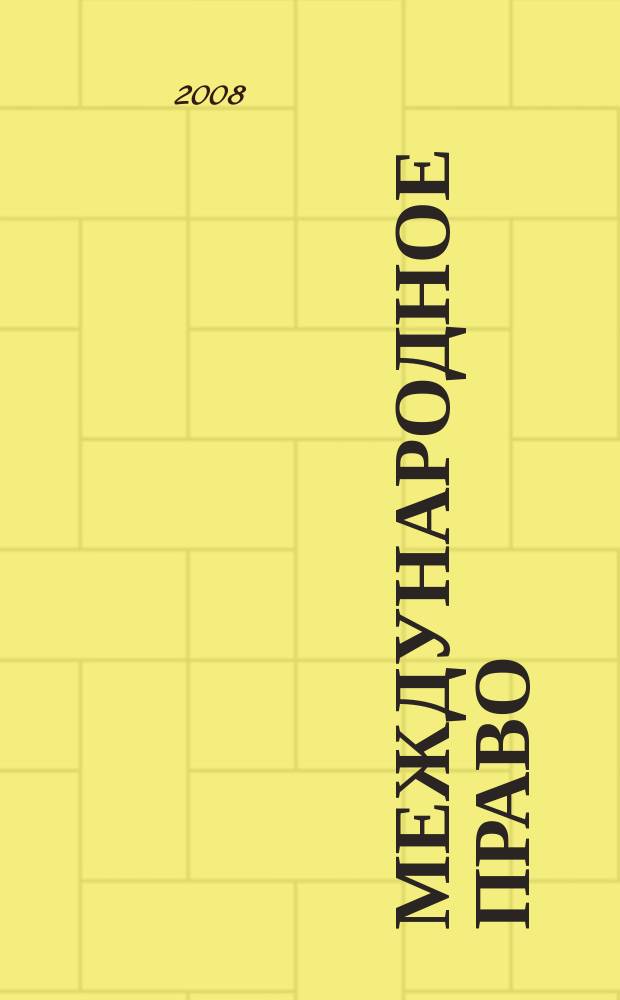 Международное право : Науч., пед., информ. журн. по вопр. теории и практики. 2008, 3 (35)