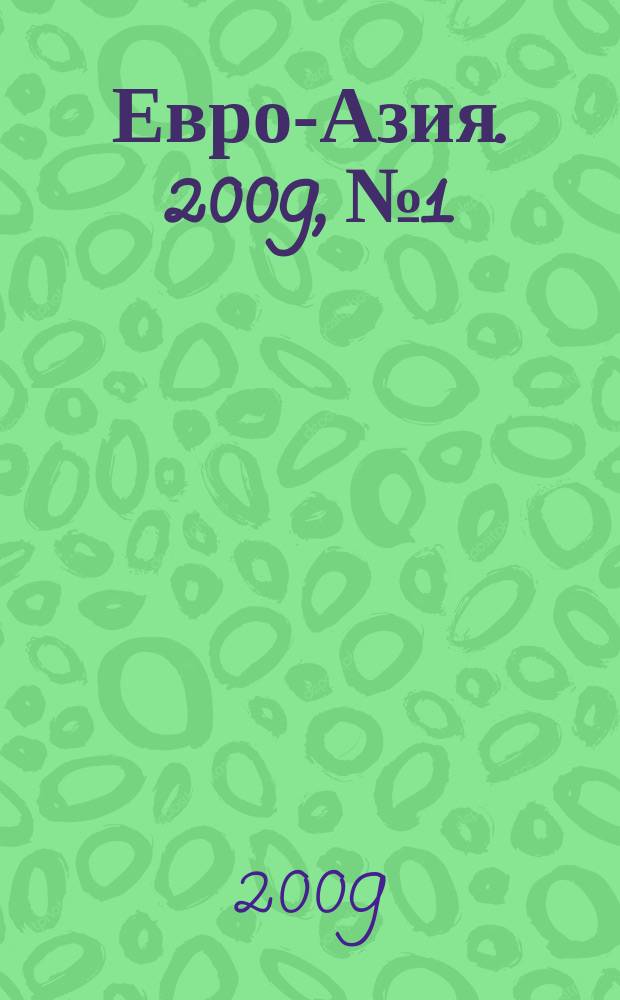 Евро-Азия. 2009, №1 : Постсоветское пространство