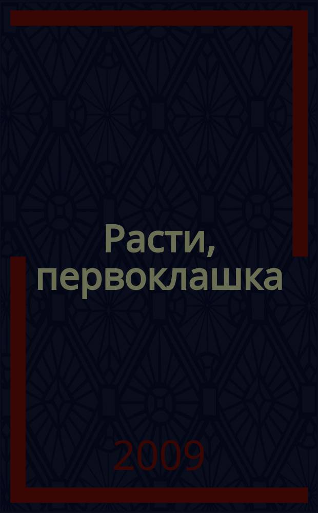 Расти, первоклашка : журнал для родителей и детей! от 3 до 10 лет. 2009, № 4/5 (10/11)