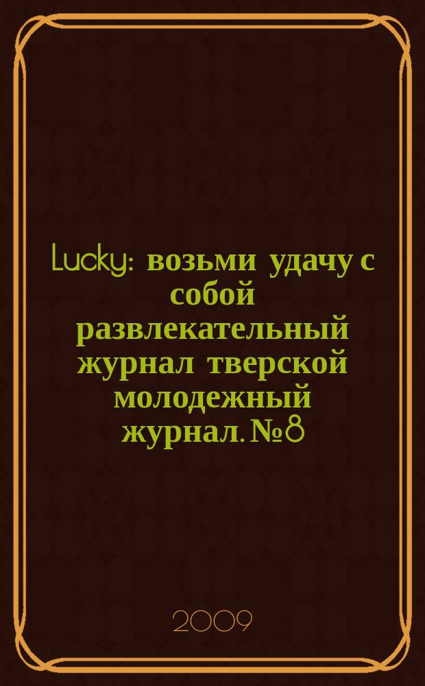 Lucky : возьми удачу с собой развлекательный журнал тверской молодежный журнал. № 8