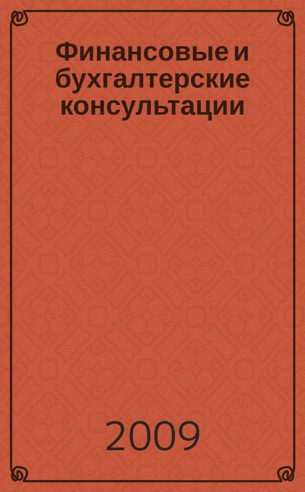 Финансовые и бухгалтерские консультации : Науч.-практ. журн. 2009, № 4 (161)