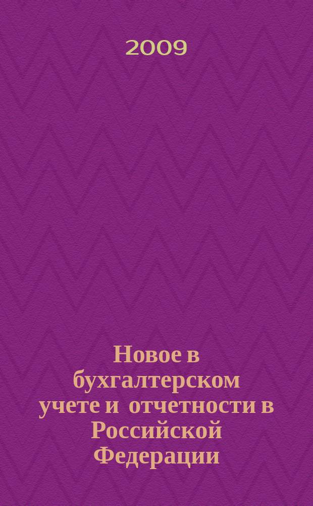 Новое в бухгалтерском учете и отчетности в Российской Федерации : Сб. нормат. документов. С коммент. 2009, № 7 (321)
