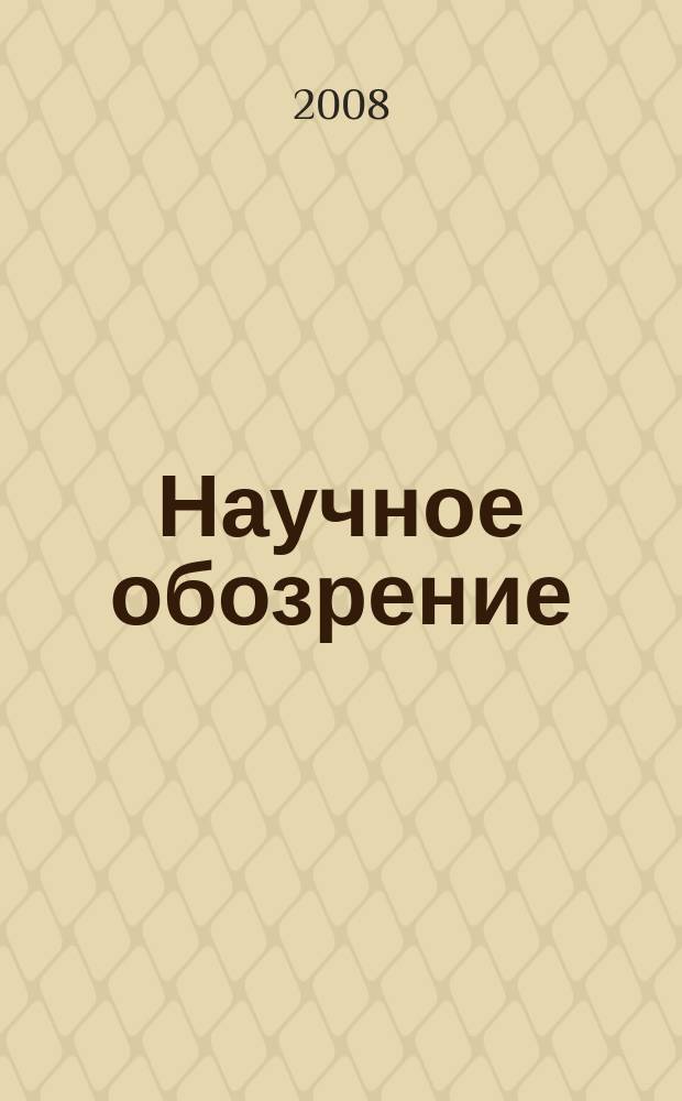 Научное обозрение : научно-образовательный журнал. 2008, № 2