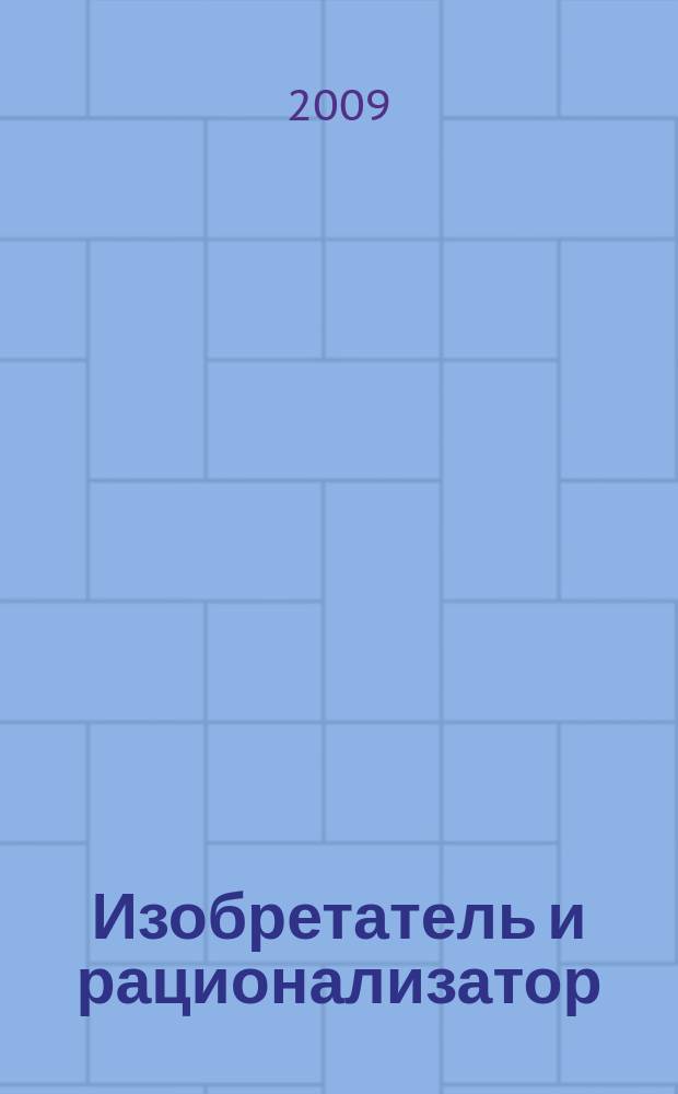 Изобретатель и рационализатор : Ежемес. науч.-техн. и производ.-массовый журн. Орган Оргкомитета Всесоюз. о-ва изобретателей и рационализаторов. 2009, № 4 (712)