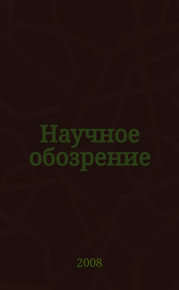 Научное обозрение : научно-образовательный журнал. 2008, № 3