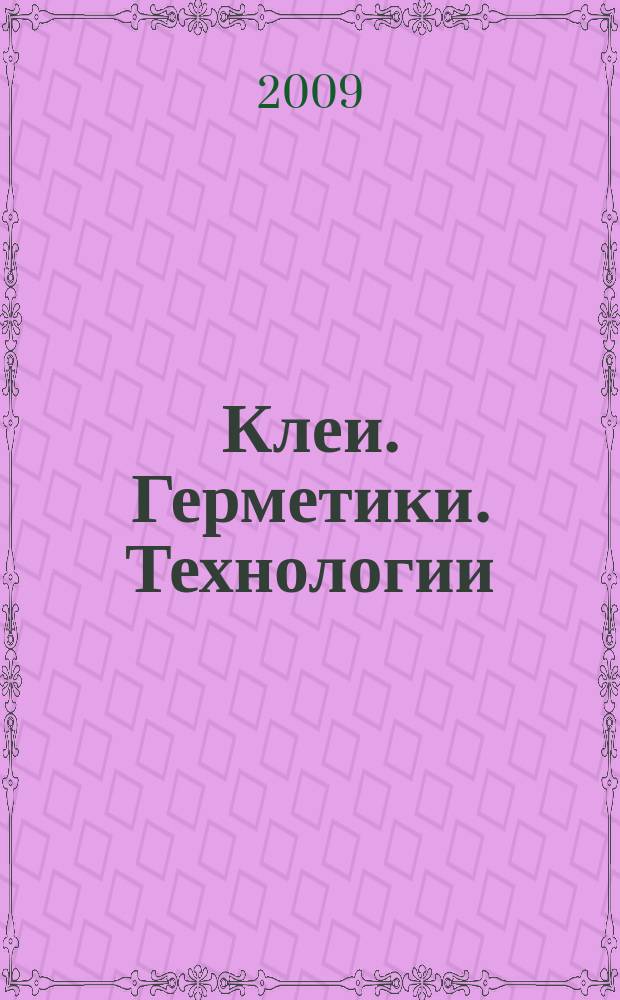 Клеи. Герметики. Технологии : Ежемес. науч.-техн. и учеб.-метод. журн. 2009, № 4