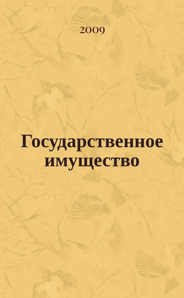 Государственное имущество : официальный бюллетень. 2009, № 13 (53)
