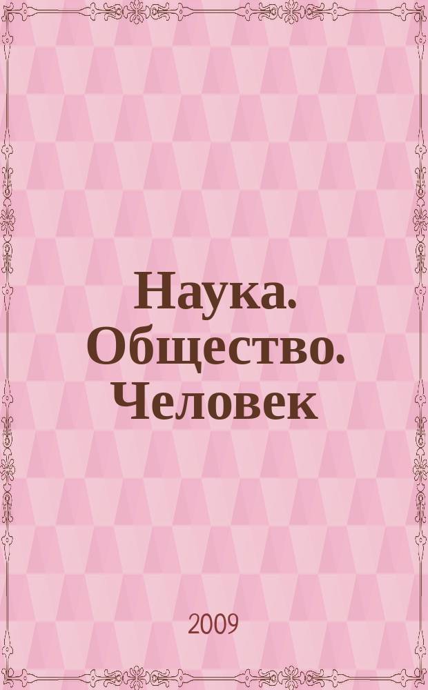 Наука. Общество. Человек : Вестн. Урал. отд-ния РАН. 2009, № 1 (27)