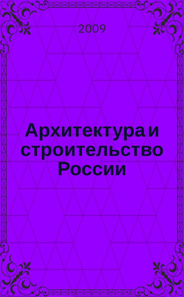 Архитектура и строительство России : Ежемес. ил. науч.-практ. произв.-техн. журн. 2009, 4