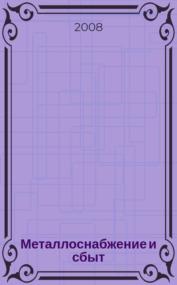 Металлоснабжение и сбыт : МСС Специализир. журн. 2008, № 12 (117)