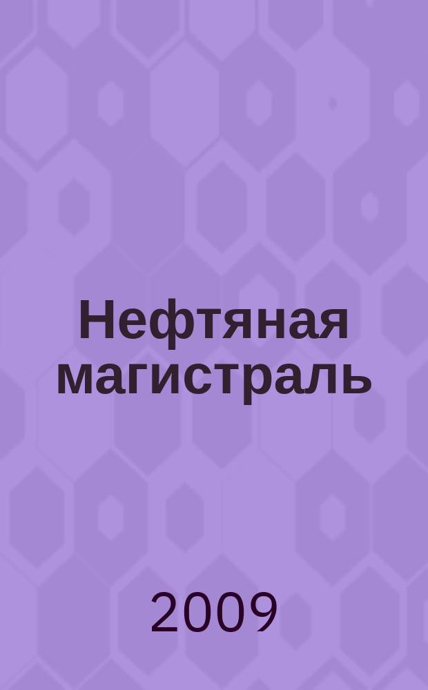 Нефтяная магистраль : журнал печатный орган ОАО "Уралсибнефтепровод". 2009, март