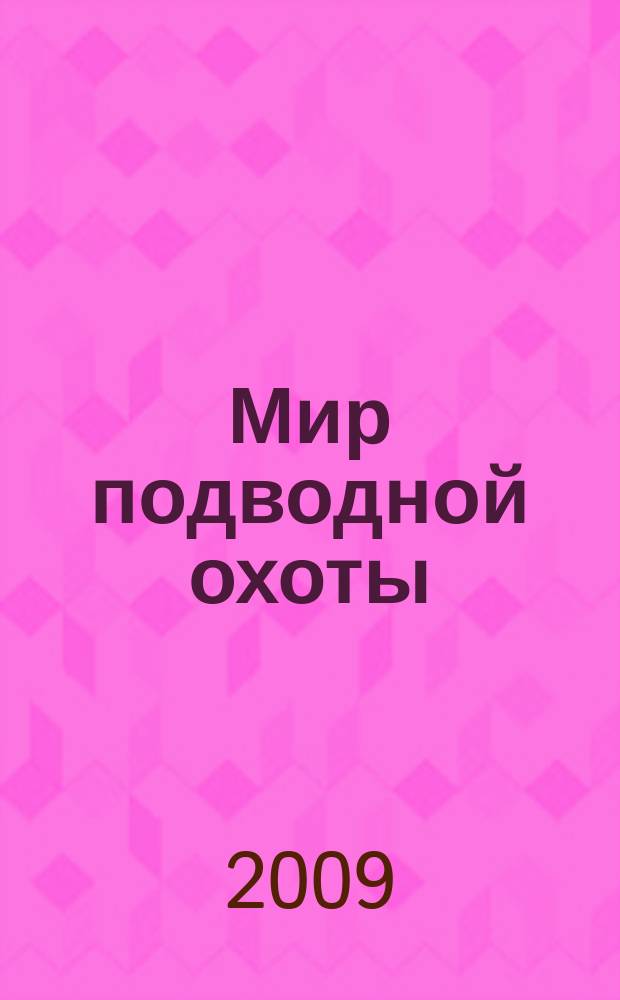 Мир подводной охоты : Журн. о подвод. охоте. 2009, 1