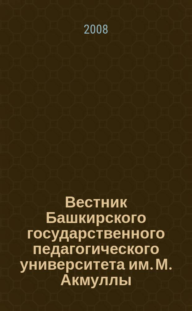 Вестник Башкирского государственного педагогического университета им. М. Акмуллы. 2008, № 2 (17)